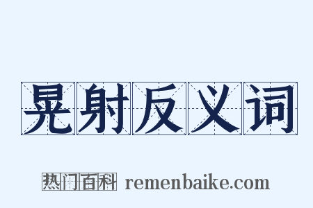 晃射反义词是什么意思的图片
